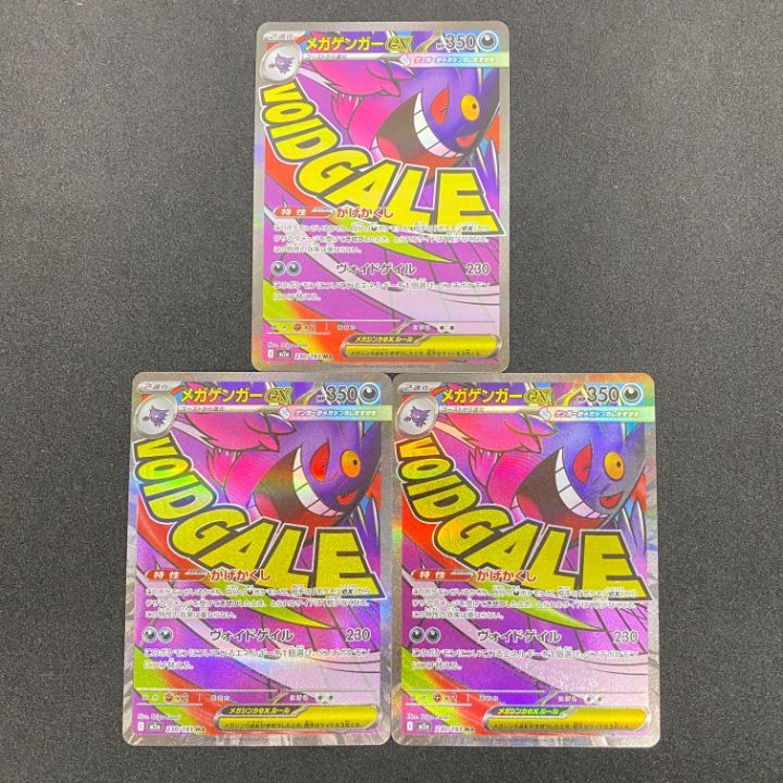 [東店56-3848-2605]ポケモンカード メガゲンガーex MA ３枚セット 230/193 8,250円