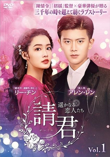 【中古】 請君 せいくん ～遥かなる恋人たち ～ (18巻セット) [レンタル落ち] [DVD]