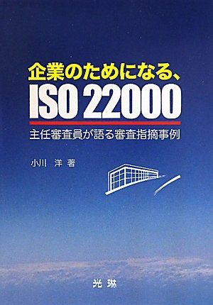 ISO22000 for the benefit of companies: Chief Judges Talk About Examination Pointed Out Cases Hiroshi Ogawa