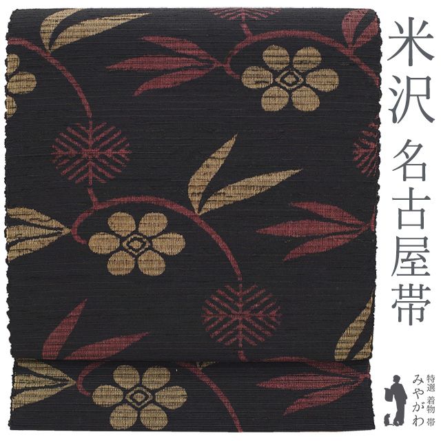 【新古品】 名古屋帯 八寸 米沢 正絹 紬 全通 米澤 黒こげ茶 縞 笹蔓文様 松葉仕立て 名物裂 織り柄 極上 カジュアル 春 秋 冬 未使用 美品 仕立て上がり みやがわ sb55517