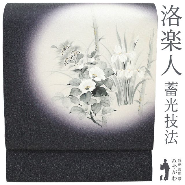 新古品】 名古屋帯 九寸 洛楽人工房 蓄光技法 正絹 銀通し 手描き 黒紫