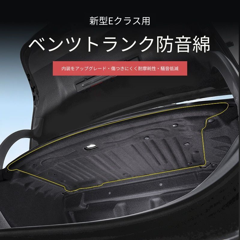 【送料無料】メルセデスベンツ Mercedes-Benz 新型Eクラス E300L E260 2024-2026 リアトランク防音マット トランクトップ 内装隔音材 カーアクセサリー 標準タイプ/追加パッド付き 音漏れ防止 ドレスアップ 5,599円