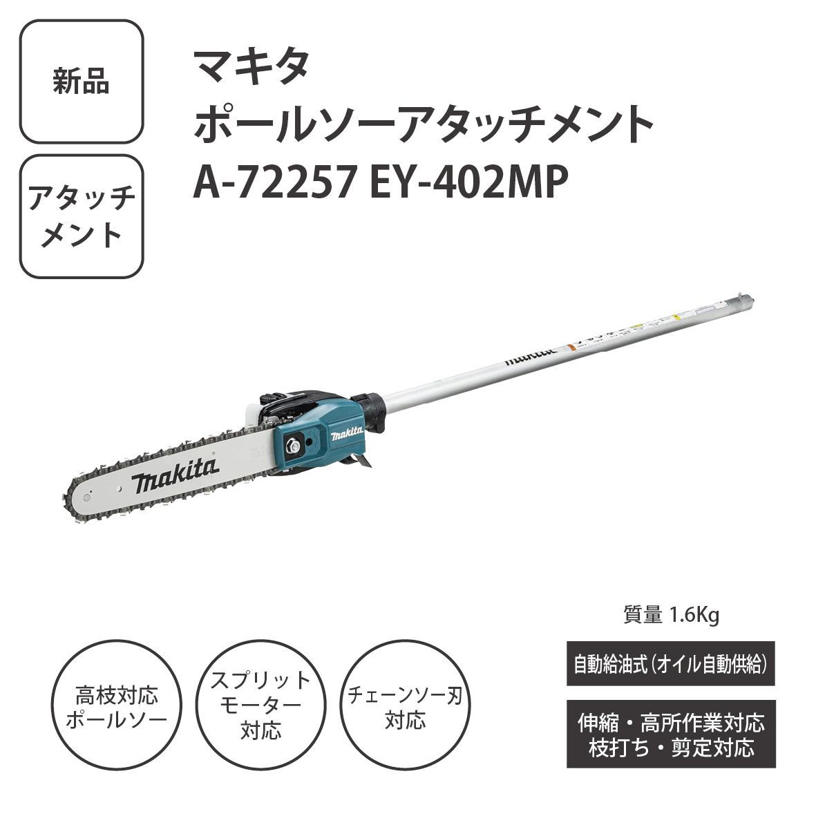 【新品】マキタ ポールソーアタッチメント A-72257 EY-402MP スプリットモーター対応 高枝チェーンソー 剪定用 伸縮式高枝切り makita 園芸工具 ＜宅配便＞