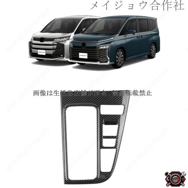 売れ筋シフトパネルガーニッシュカバー ヴォクシー90系 ノア90系 インテリアパネル 車用アクセサリー(1PCS)cp519