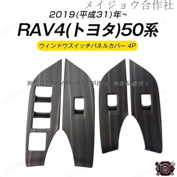 売れ筋ＲＡＶ４（トヨタ）５０系 ウィンドウスイッチ ガーニッシュカバー ドレスアップ 簡単取付 傷隠し 木目調 ABS 2P ラブ４パーツ アクセサリーcp519