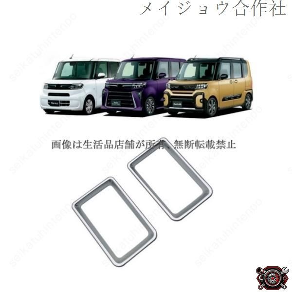 売れ筋サイド吹き出し口ガーニッシュ ダイハツ タント tanto インテリアパネル ドレスアップ(2PCS)cp519