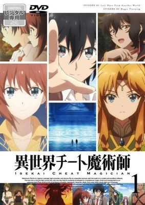 【中古】 異世界チート魔術師 (6巻セット) [レンタル落ち] [DVD]