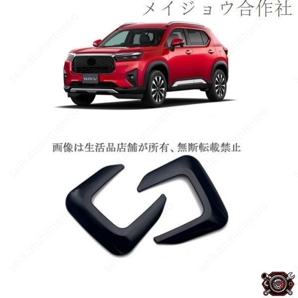 売れ筋フロントフォグランプガーニッシュ ホンダ WR-V DG5系 フォグライトカバー 車用アクセサリー(2PCS)cp519