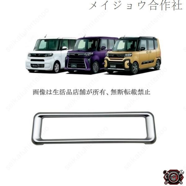 売れ筋センター吹き出し口ガーニッシュ ダイハツ タント tanto インテリアパネル 車用アクセサリー(1PCS)cp519