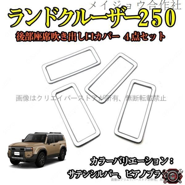 売れ筋後部座席 吹き出し口ガーニッシュカバー ランドクルーザー250 TRJ250W GDJ250W 車内アクセサリー ドレスアップ 4P ABS 2色選択 インテリア パーツcp519