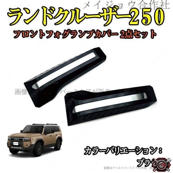 売れ筋フロントフォグランプカバー ランドクルーザー250 TRJ250W GDJ250W フォグガーニッシュ 2PCS ブラック ABS カーアクセサリー 外装 カスタムパーツcp519