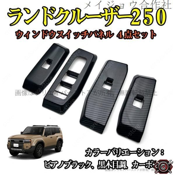 売れ筋ウィンドウスイッチカバー ランドクルーザー250 TRJ250W GDJ250W ドアウィンドウパネル カーアクセサリー 4P ３色選択 ABS インテリア パーツcp519