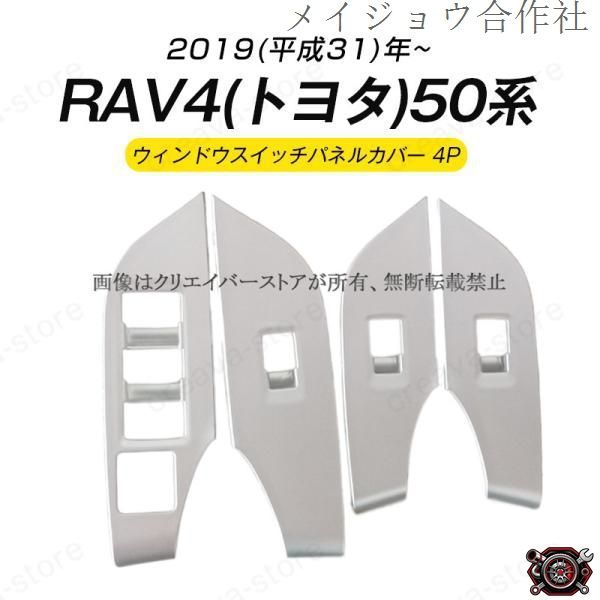 売れ筋ＲＡＶ４（トヨタ）５０系 ウィンドウスイッチ ガーニッシュカバー ドレスアップ 簡単取付 傷隠し シルバー ABS 4P ラブ４パーツ アクセサリーcp519