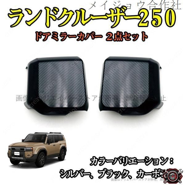 売れ筋ドアミラーカバー ランドクルーザー250 TRJ250W GDJ250W 左右２点セット ABS ３色選択 カーアクセサリー 外装 カスタムパーツcp519