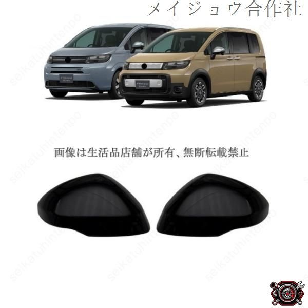 売れ筋ドアミラーガーニッシュ ミラーカバー フリード(FREED)GT系 エアー、クロスター 外装 カスタムパーツ(2PCS)cp519