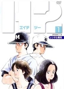 【中古】 H2 エイチ ツー (7巻セット) [レンタル落ち] [DVD]