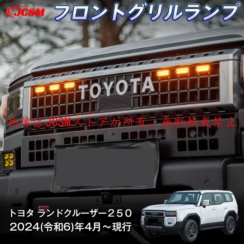 車 JCSM 新型 トヨタ ランドクルーザー フロントグリルランプ フロントグリル ガーニッシュ 装飾パーツ インテリアパネル