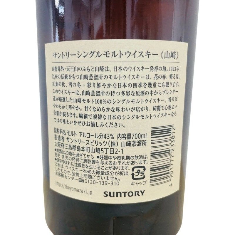 サントリー 山崎NV 700ml 43度 新品未開栓 - メルカリ
