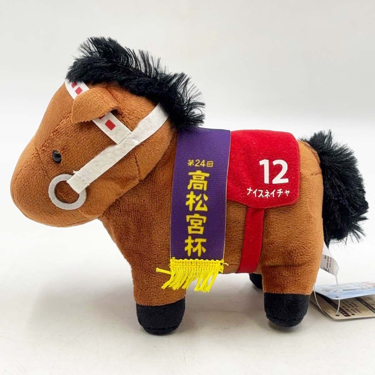 ナイスネイチャ サラブレッドコレクション ぬいぐるみ4 第24回 高松宮
