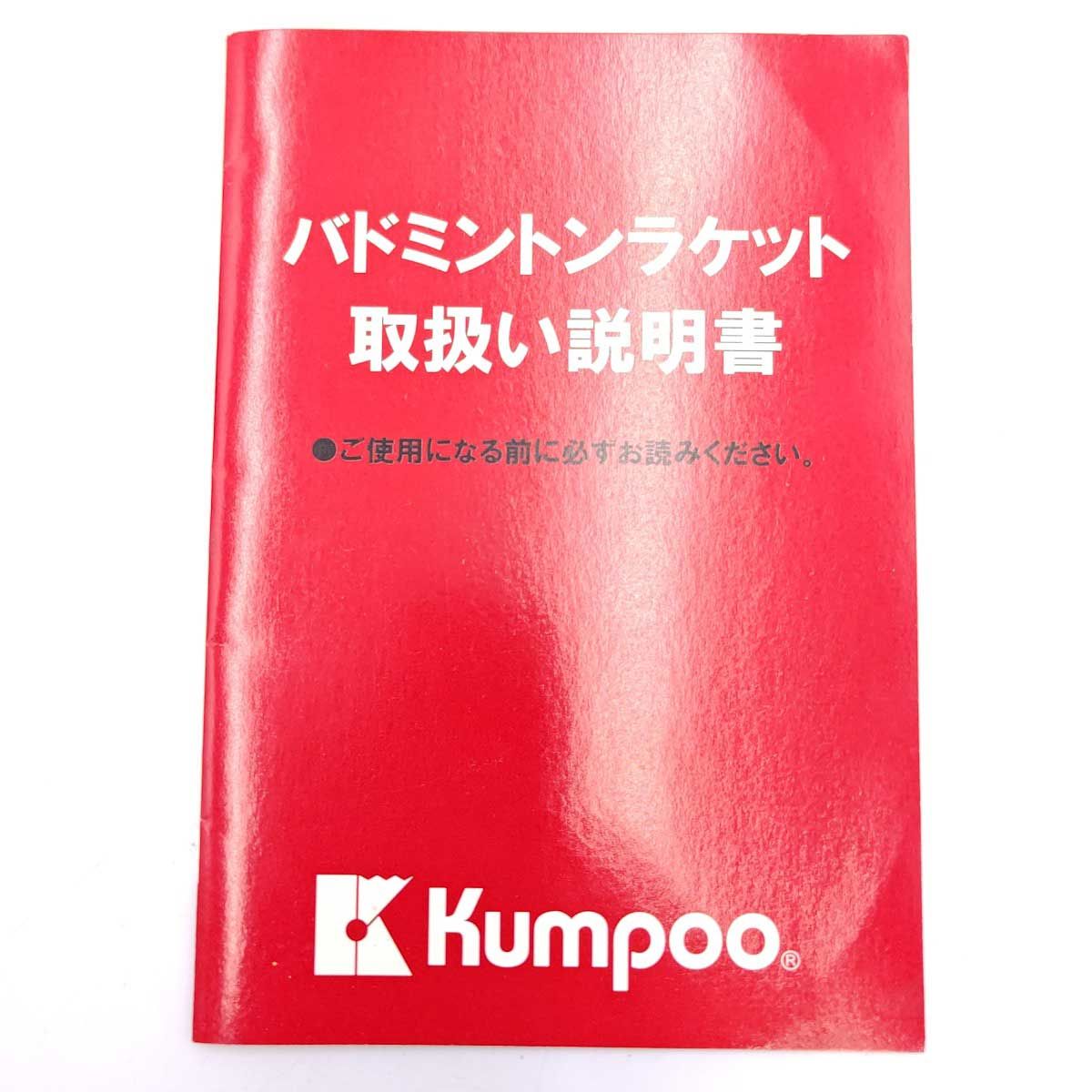 Kumpoo 薫風 POWER SHOT NANO 900 バドミントンラケット パワー