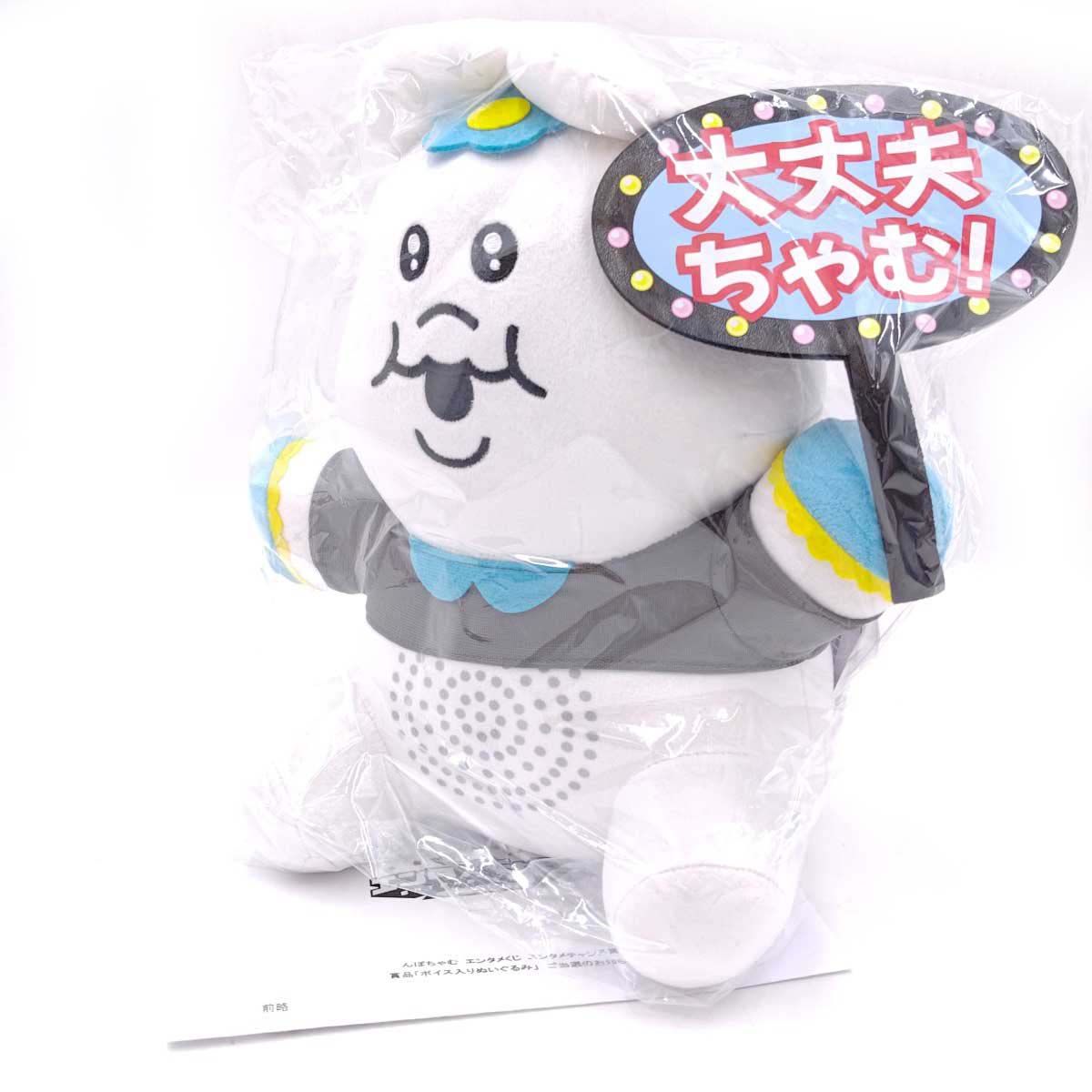 未使用】んぽちゃむ エンタメくじ ボイス入りぬいぐるみ おぱんちゅ