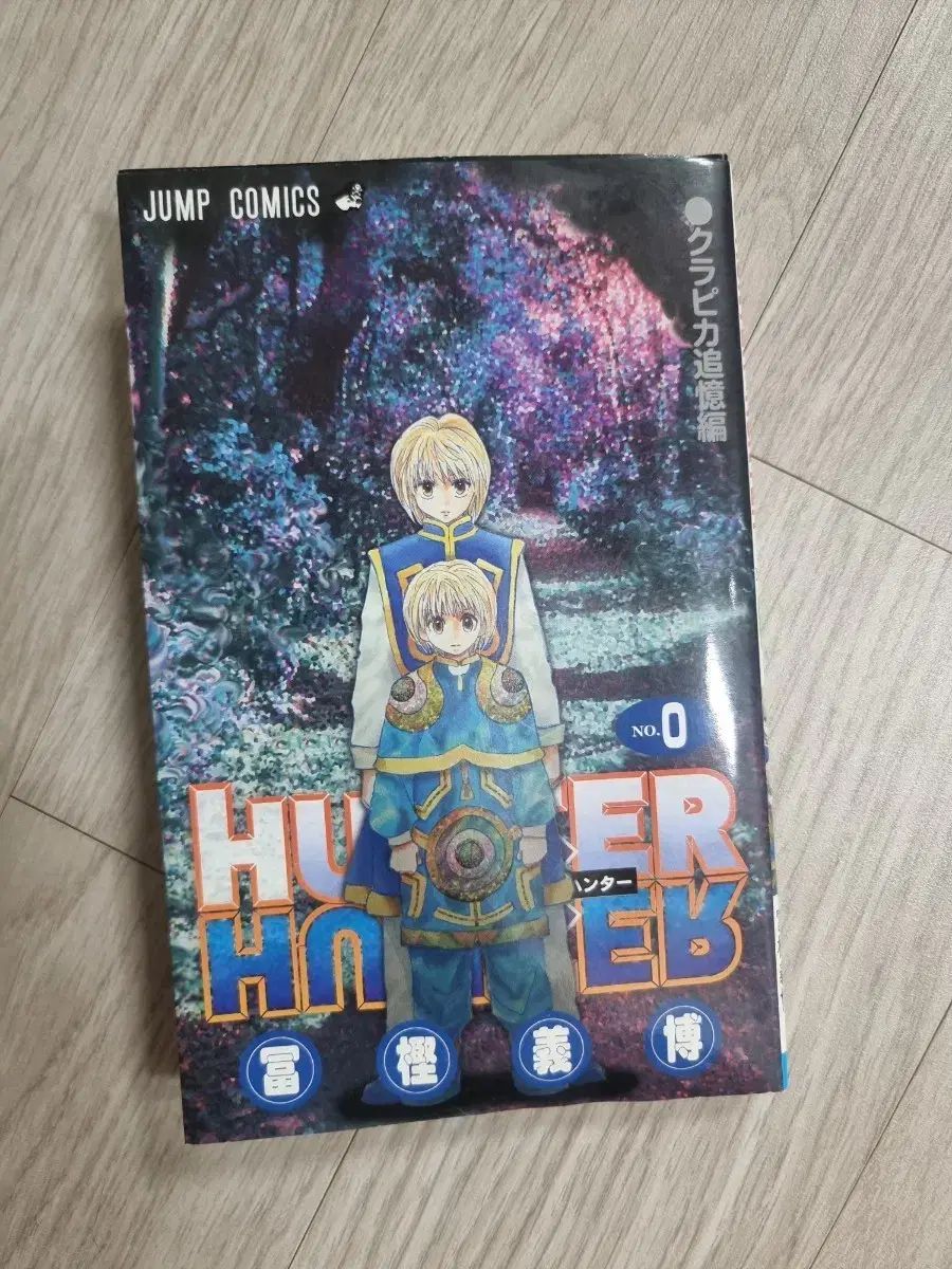 HUNTER×HUNTER 0 巻 外伝 漫画 クラピカ 3 1 満
