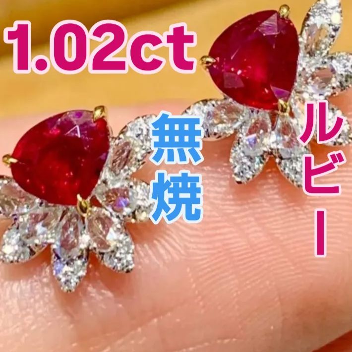 1.02ct 無焼天然ルビー ピジョンブラッド ピアス 18Kホワイトゴールド