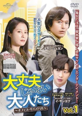 【中古】 大丈夫じゃない大人たち オフィス・サバイバル (16巻セット) 【字幕】 [レンタル落ち] [DVD]