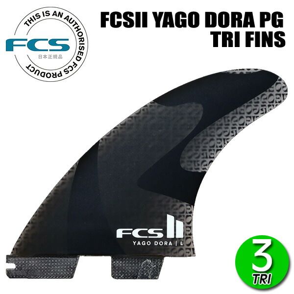 FCSII YAGO DORA CARVER PG TRI FINS / エフシーエス ヤゴ ドラ カーバー パフォーマンスグラス サーフィン フィン 3枚組