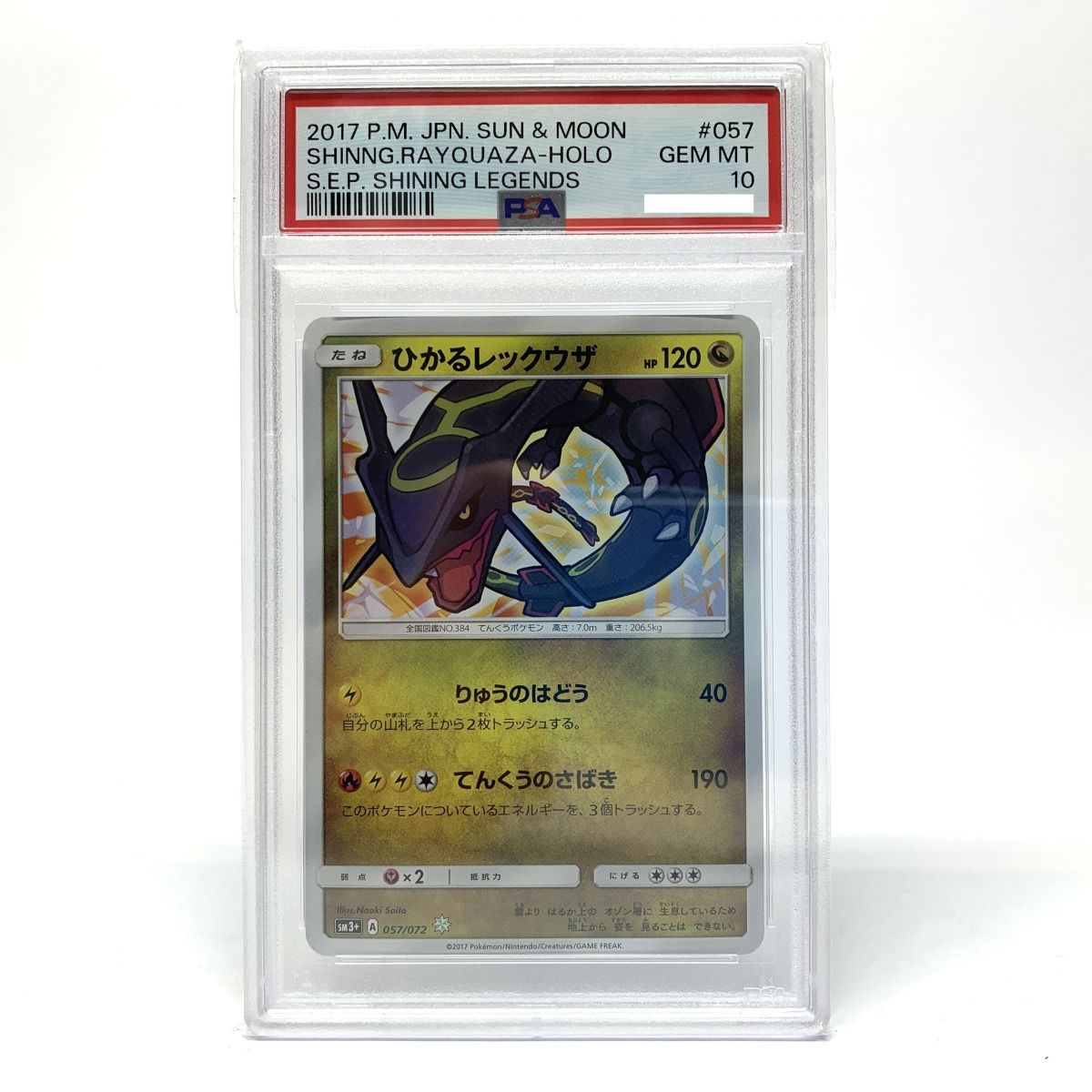 PSA10】ポケモンカード ひかるレックウザ 057/072 ひかる伝説 2017年