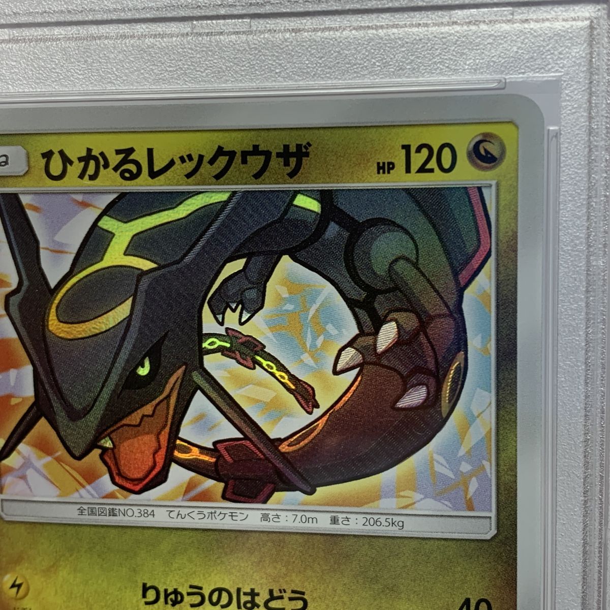 PSA10】ポケモンカード ひかるレックウザ 057/072 ひかる伝説 2017年
