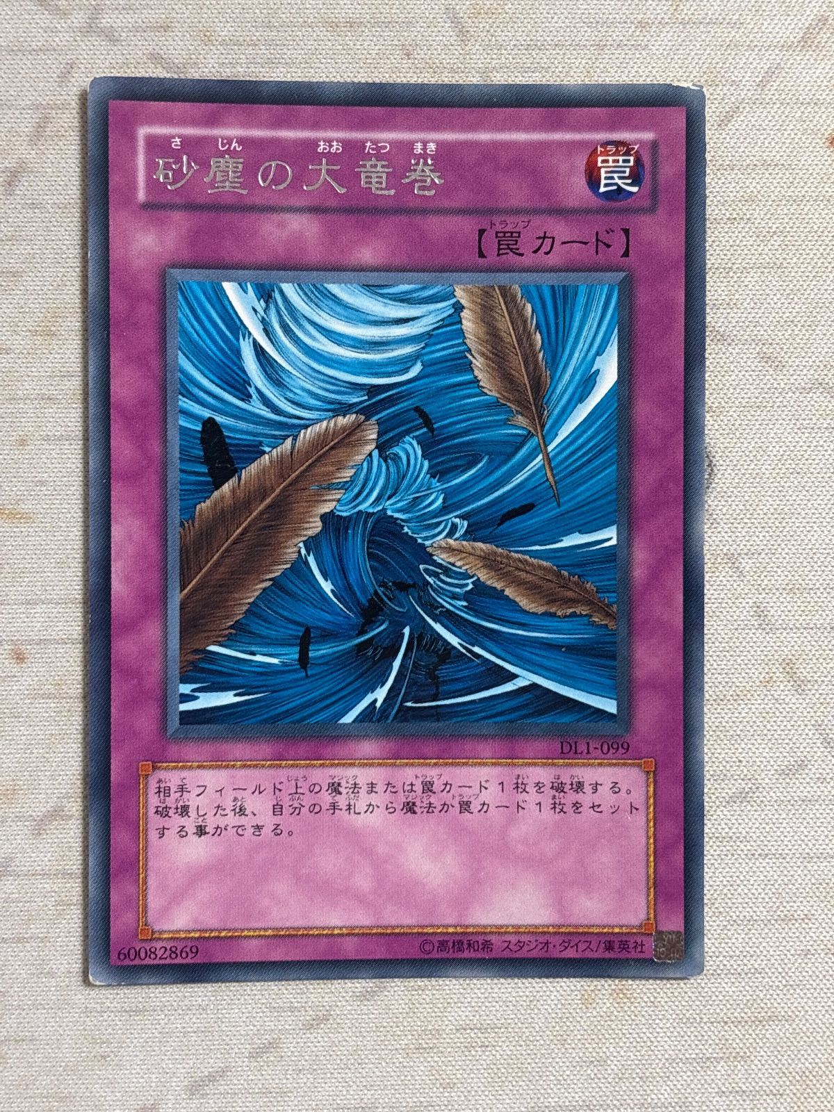 kw13 51 砂塵の大竜巻 DL1-009 字レア 遊戯王 ゲートボール 1103環境