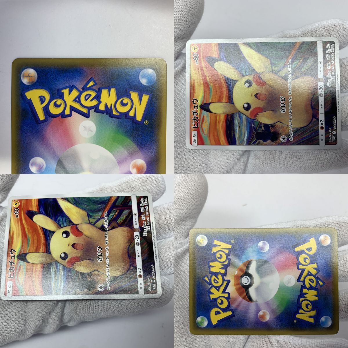 ポケモンカード ピカチュウ 288/SM-P ムンク展プロモ ムンクピカチュウ