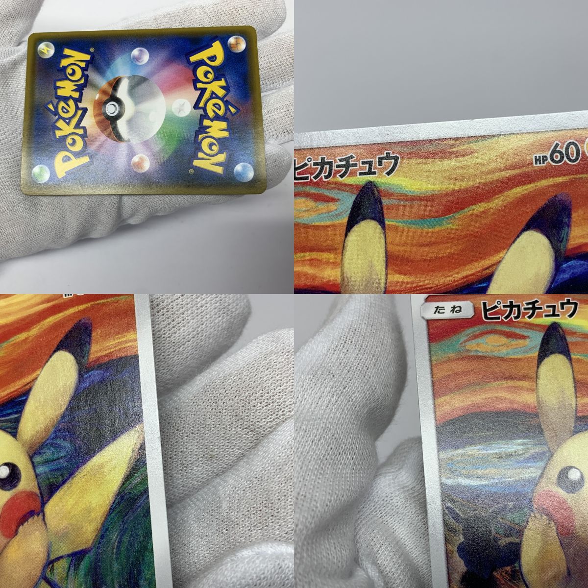 ポケモンカード ピカチュウ 288/SM-P ムンク展プロモ ムンクピカチュウ