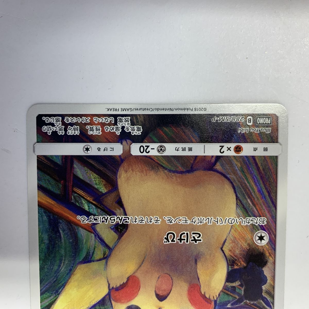 ポケモンカード ピカチュウ 288/SM-P ムンク展プロモ ムンクピカチュウ