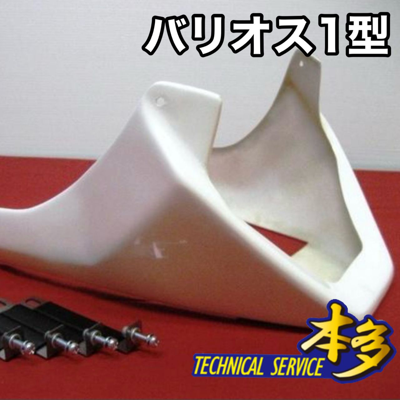 バリオス1型 アンダーカウル 新品 zr250a balius TSH バイク