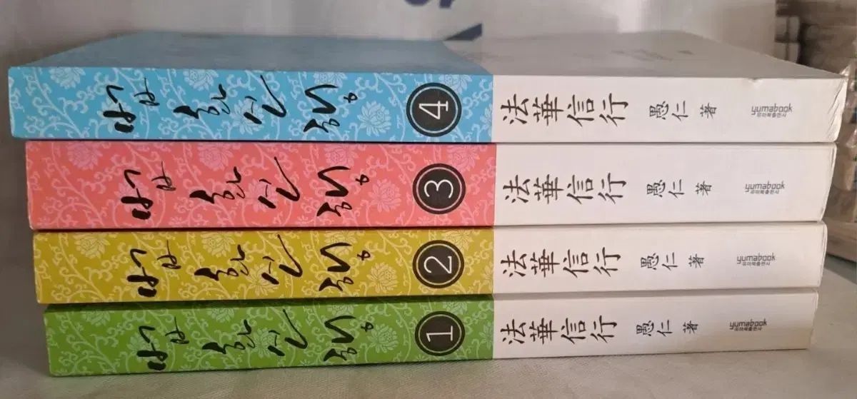 書籍 法華信行 1-4巻 まとめ