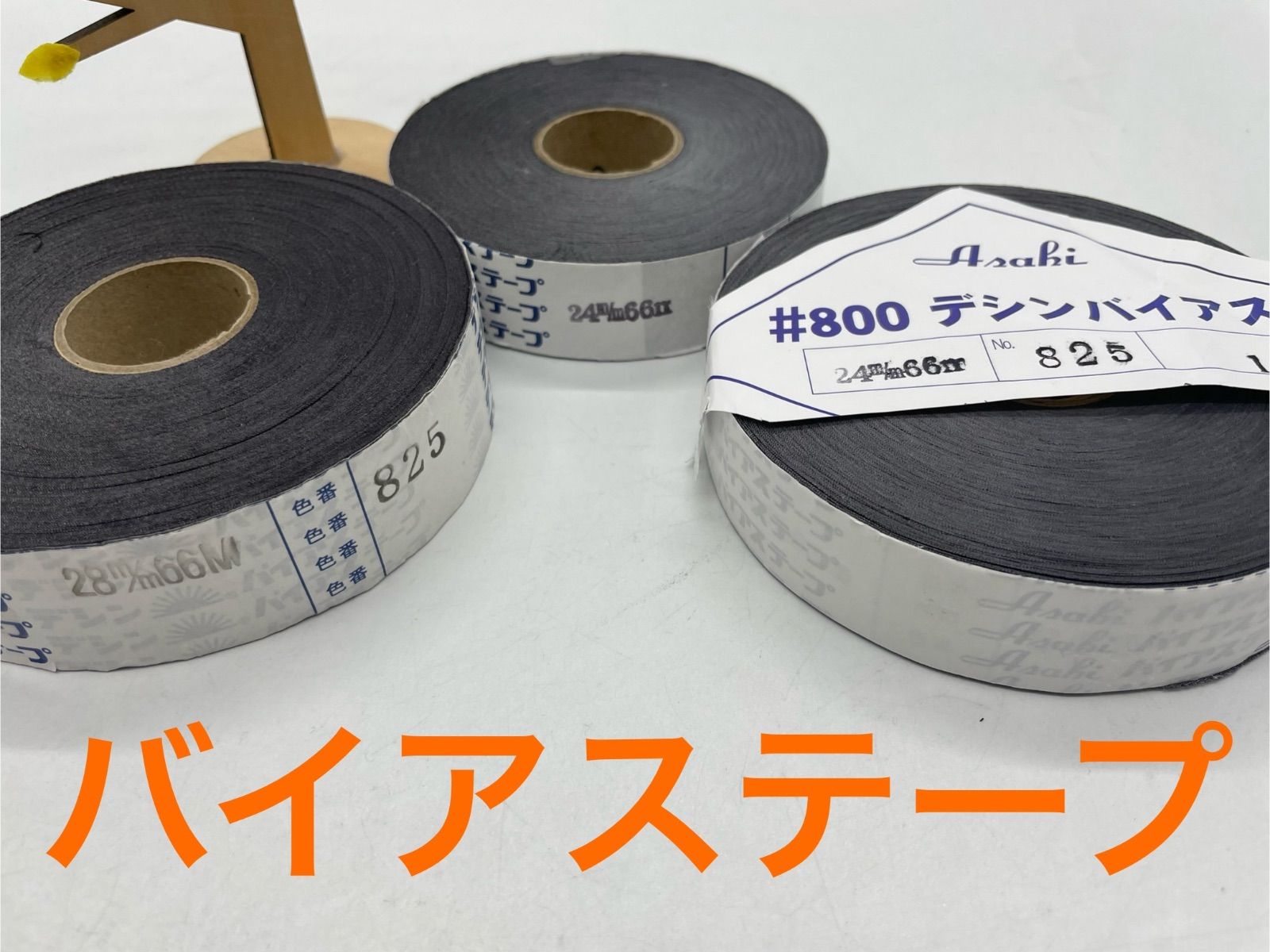 なのか S-845 ASAHI バイアステープ 3個セット(同じ色、巾2種類) 使用