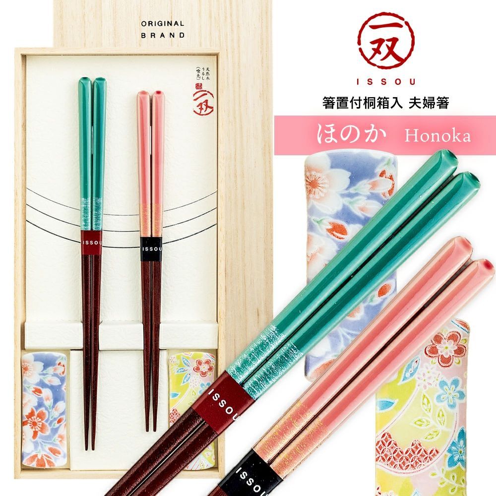 一双 ISSOU 箸置付 桐箱入り 夫婦箸 ほのか 若狭塗 イシダ お箸 箸置き 桐箱 カトラリー 箸 男女 お祝い ギフト プレゼント 引き出物 引出物 出産内祝い 内祝い 結婚祝い 快気祝い 快気内祝い 新築祝い お返し ご挨拶 新築内祝い