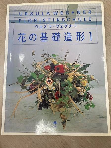ウルズラ・ヴェゲナー 花の基礎造形 1