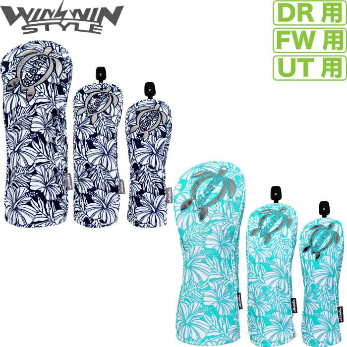 WINWIN STYLE ウィンウィンスタイル ALOHA HONU NEW アロハホヌ ヘッドカバー 単品販売　ドライバー/フェアウェイウッド/ユーティリティ用