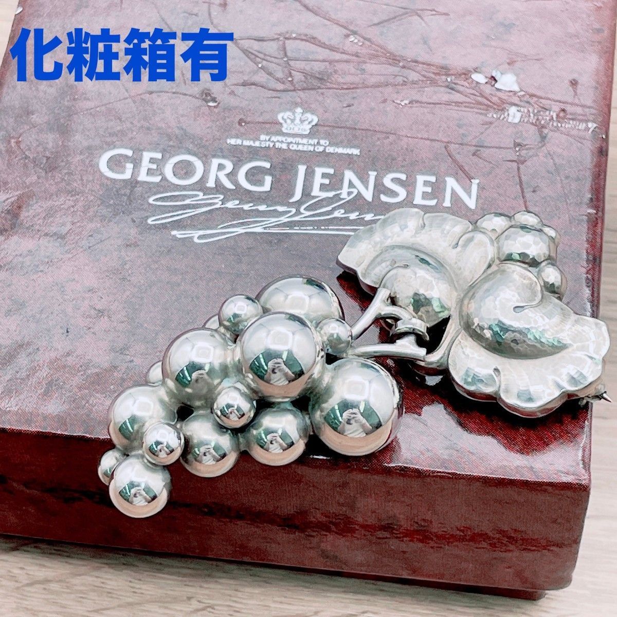 ◇ジョージジェンセン◇消毒清掃済 GEORG JENSEN ムーンライトグレープ