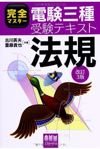完全マスター電験三種受験テキスト 法規(改訂3版) - メルカリ 完全マスター電験三種受験テキスト 法規(改訂3版) - メルカリ
