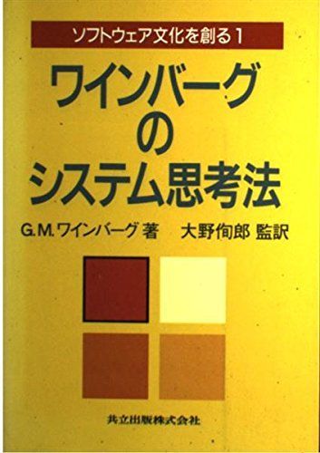 ワインバーグのシステム思考法 ソフトウェア文化を創る〈1〉