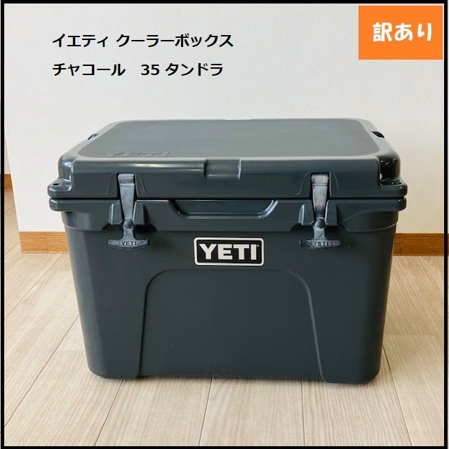 【1163】<<新品未使用>>イエティ クーラーボックス チャコール YETI Tundra 35 タンドラ