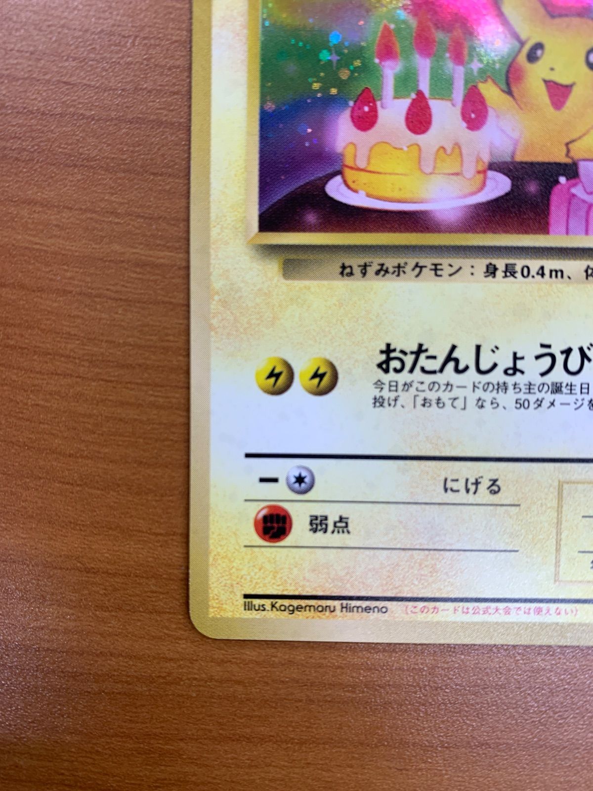【旧裏】お誕生日ピカチュウ　ポケモンカード キラ オーヤマのピカチュウ&おたんじょうびピカチュウ ポケモンカード旧裏 1