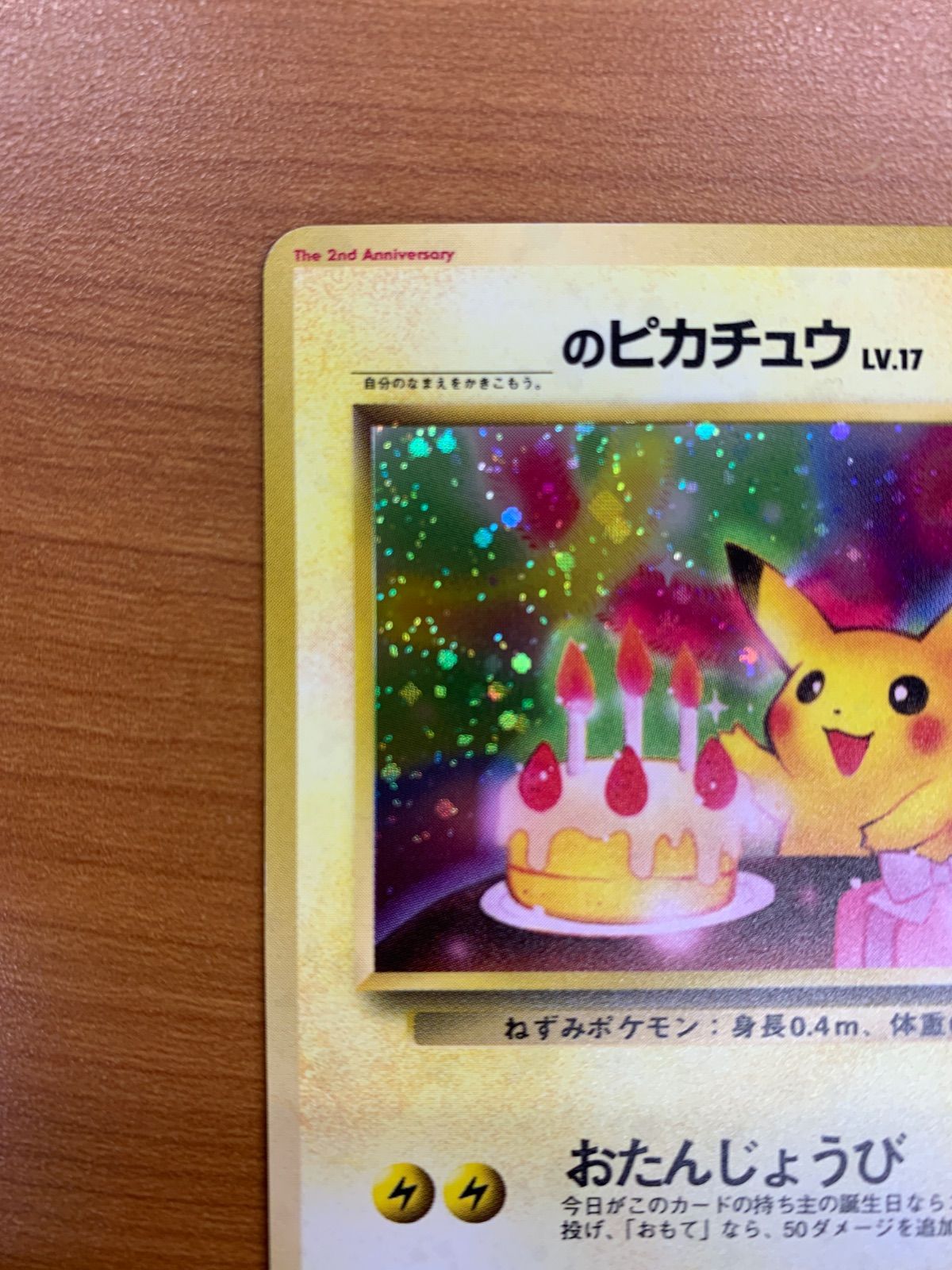 【旧裏】お誕生日ピカチュウ　ポケモンカード キラ オーヤマのピカチュウ&おたんじょうびピカチュウ ポケモンカード旧裏 1