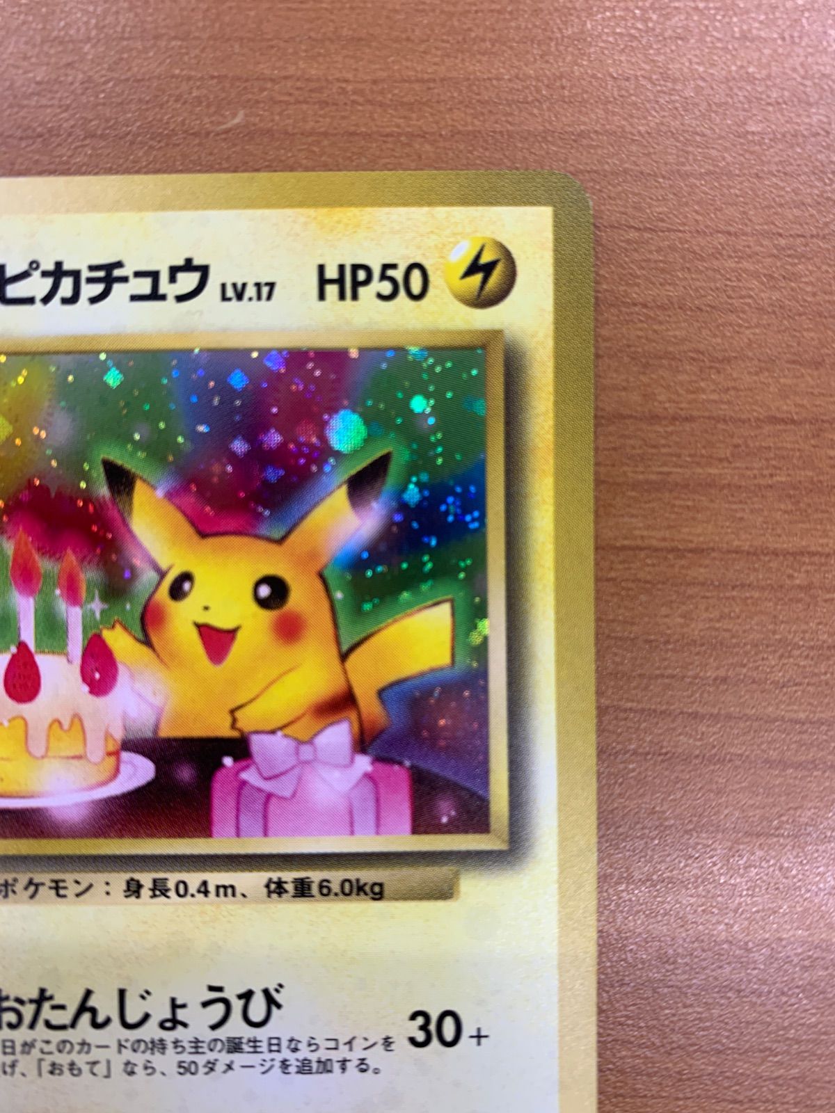 ピカチュウ ホロカード HP50 美品 ＿のピカチュウ お誕生日ピカチュウ LV.17 HP50 旧裏 ホロ キラ