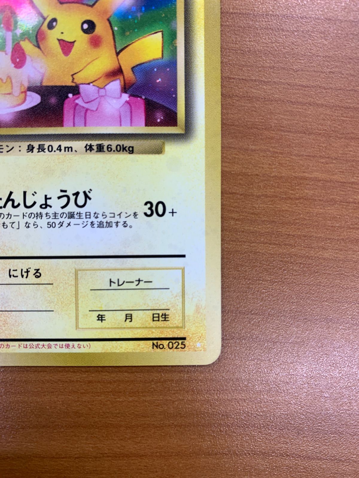 美品 ＿のピカチュウ お誕生日ピカチュウ LV.17 HP50 旧裏 ホロ キラ