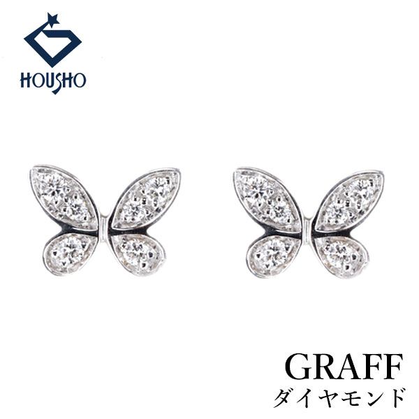 グラフ ダイヤモンド パヴェ バタフライ ピアス K18ホワイトゴールド GRAFF 蝶 チョウ パピヨン 昆虫 動物 アニマル プティ プチ ミニ 中古 宝正 907423